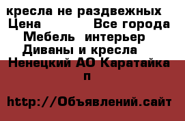 2 кресла не раздвежных › Цена ­ 4 000 - Все города Мебель, интерьер » Диваны и кресла   . Ненецкий АО,Каратайка п.